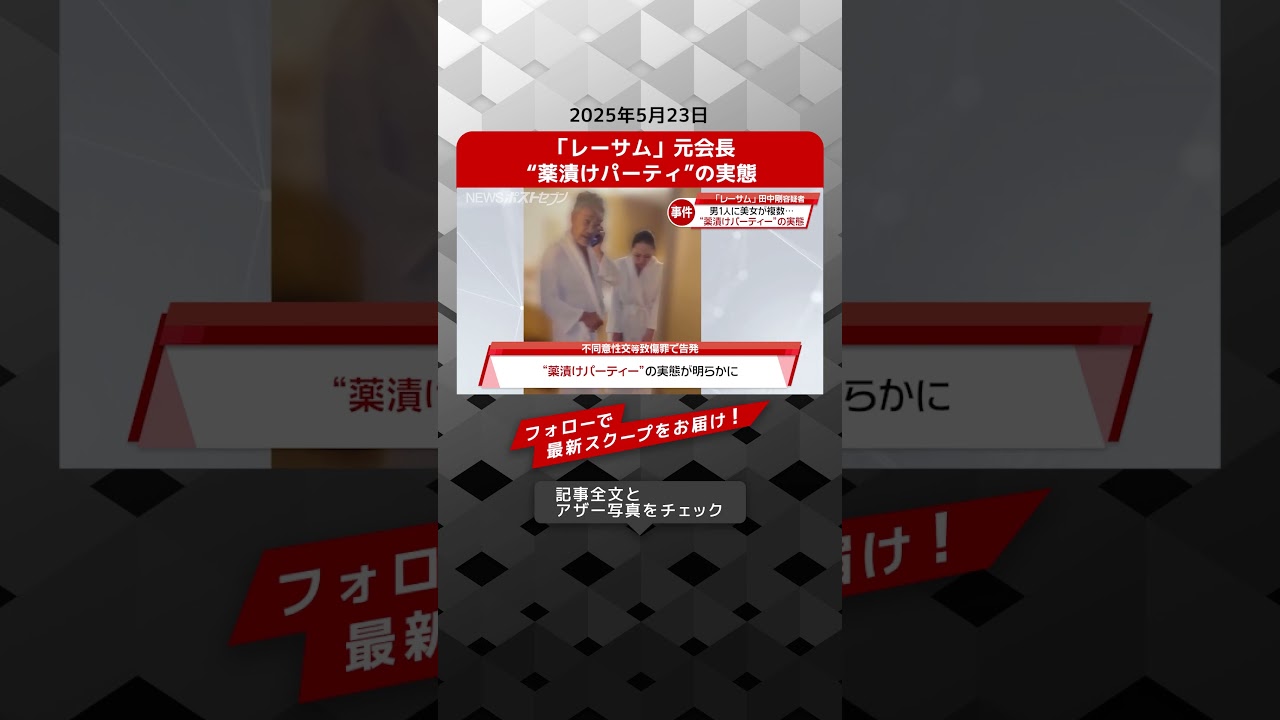「レーサム」元会長　“薬漬けパーティ”の実態 NEWSポストセブン【ショート動画】