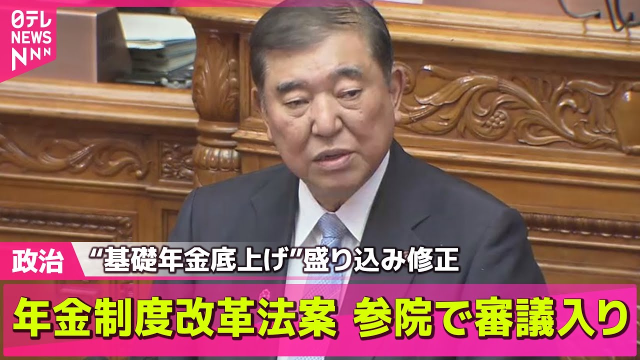 【政治ニュース】年金制度改革法案、参院で審議入り　“基礎年金底上げ”盛り込み修正──政治まとめニュースライブ （日テレNEWS LIVE）