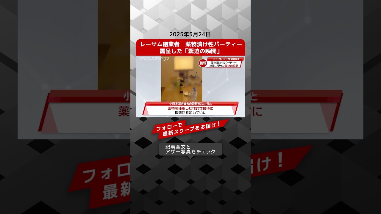 レーサム創業者　薬物漬け性パーティー　露呈した「緊迫の瞬間」 NEWSポストセブン【ショート動画】