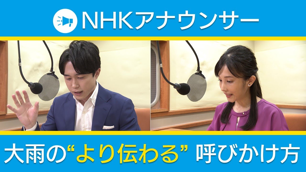 [水害から命と暮らしを守る] NHKアナウンサーがお伝え 大雨から命を守る呼びかけ方のポイント | NHK