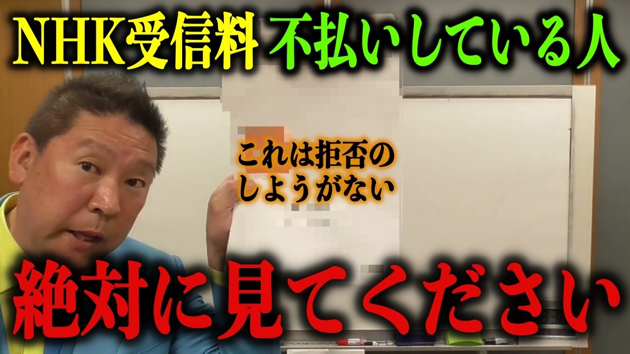 【立花孝志】※実はこれ拒否できません※ NHK受信料を不払いしてる方、不払いを検討している方は絶対見て下さい！