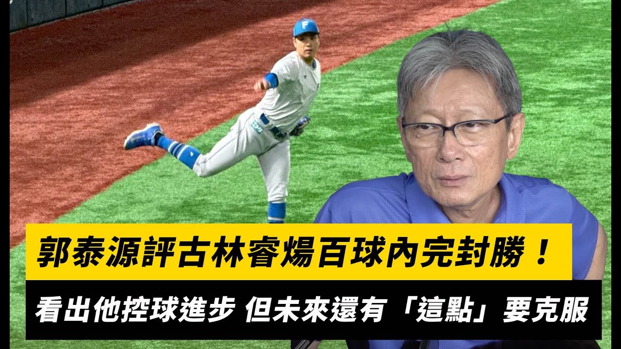 郭泰源評古林睿煬百球內完封勝！看出他控球進步 但未來還有「這點」要克服｜NOWnews