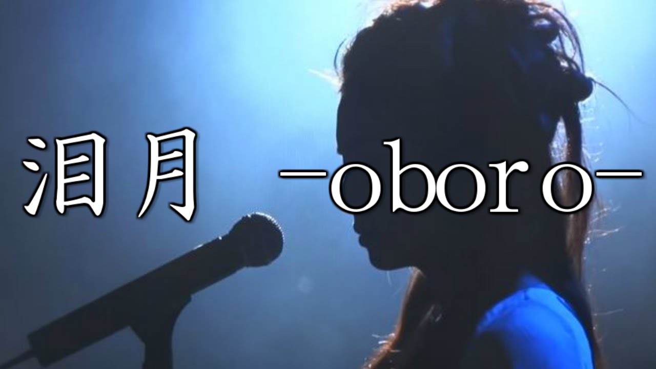 映画「黄泉がえり」　挿入歌：泪月 -oboro-