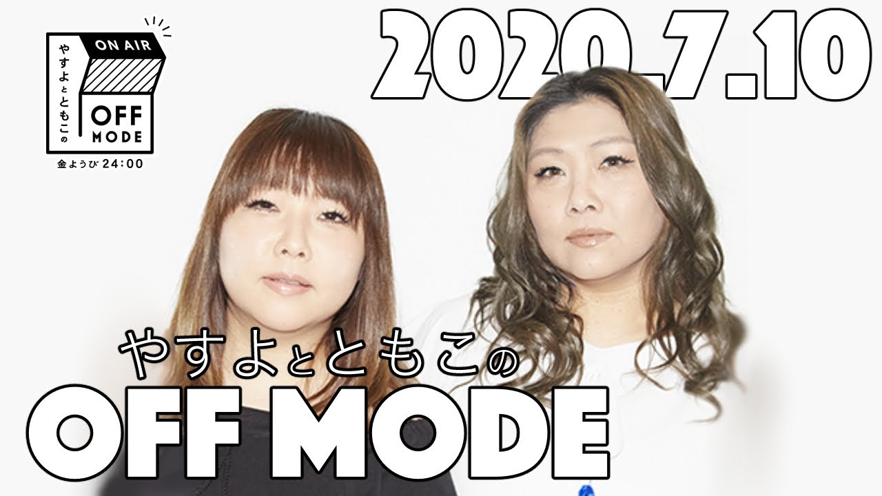 ダイアン ユースケと消毒隊から先輩・後輩の話へ。そして「コンプライアンスでやんす」結成？【やすよとともこのOFF MODE】2020.7.10