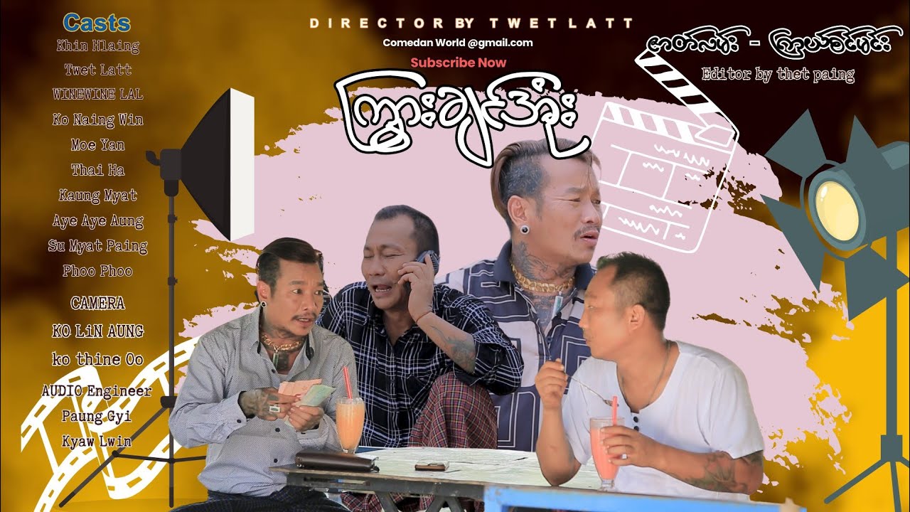 ကြွားချင်အုံး official video အစအဆုံး