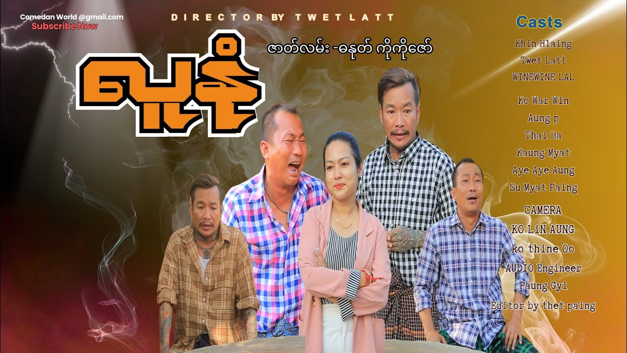 လူနုံ official video အစအဆုံး