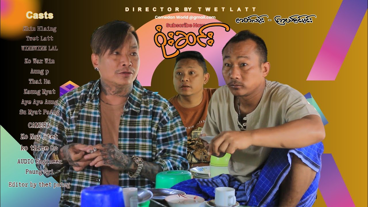 ဂုန်းဆင်း official video အစအဆုံး