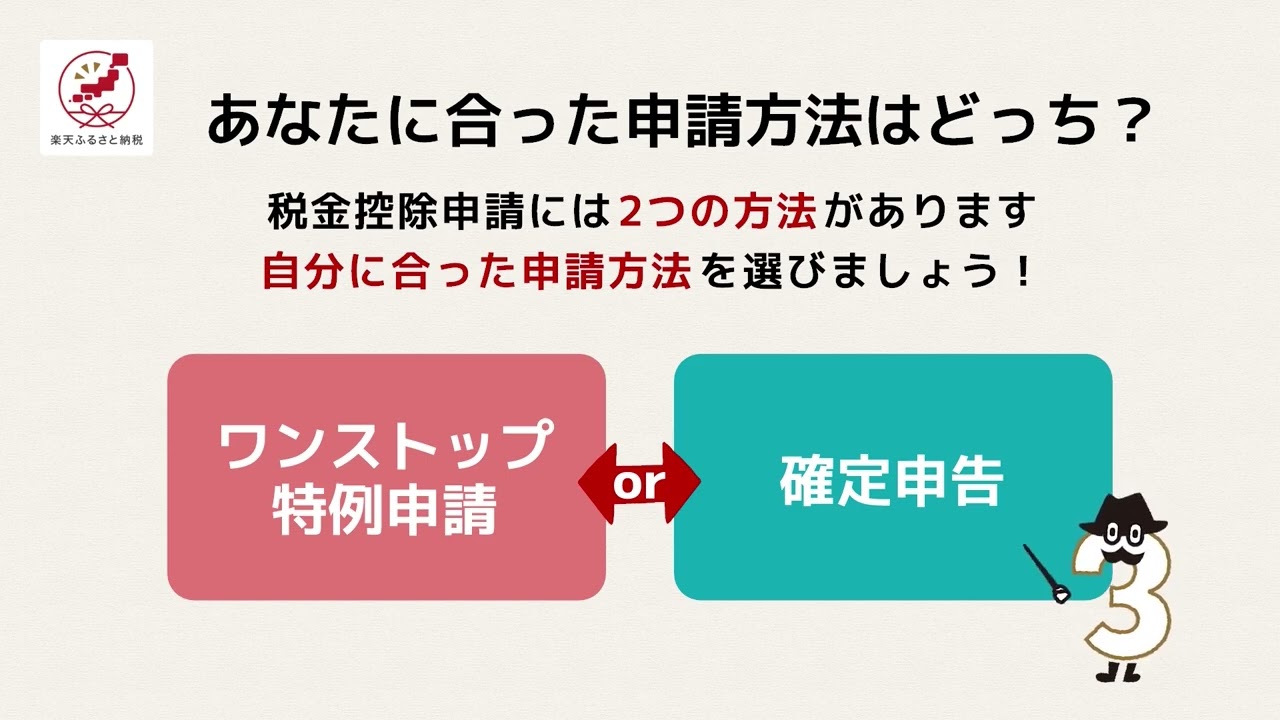 【楽天ふるさと納税】税金控除申請方法の選び方（ワンストップ特例申請 or 確定申告）