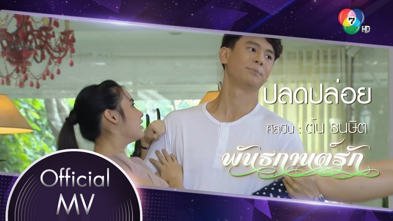 ปลดปล่อย Ost.พันธกานต์รัก | ต้น ธนษิต [Official MV]