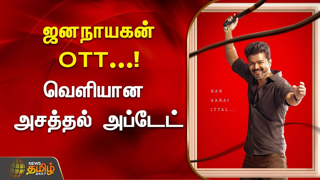 ஜனநாயகன் OTT...! வெளியான அசத்தல் அப்டேட் | Jana Nayagan | Vijay | Netflix