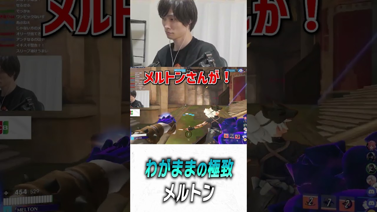 えなこカップ決勝でわがままの極致に至るメルトン【 OverWatch2 / メルトン 切り抜き】 #shorts #short