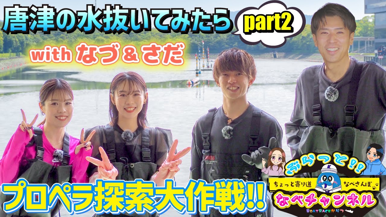 ぶらっと!!なべチャンネル「 唐津の水抜いてみたら」Part2