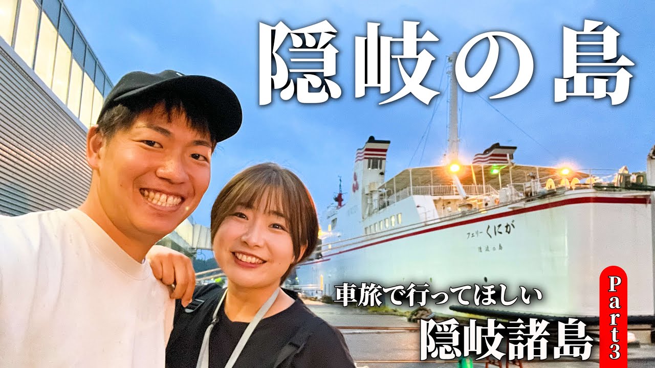 【隠岐諸島】雨の日でも島後 隠岐の島町の主要観光場所が良すぎた。Part3