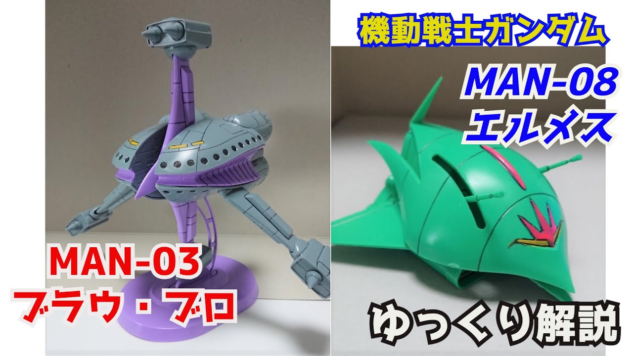 【ガンダム解説】エルメス＆ブラウ・ブロ 解説【機動戦士ガンダム】part30【BRAW BRO & ELMETH】【ガンプラ】【ララァ・スン】【シャリア・ブル】【サイコミュ】【ニュータイプ】