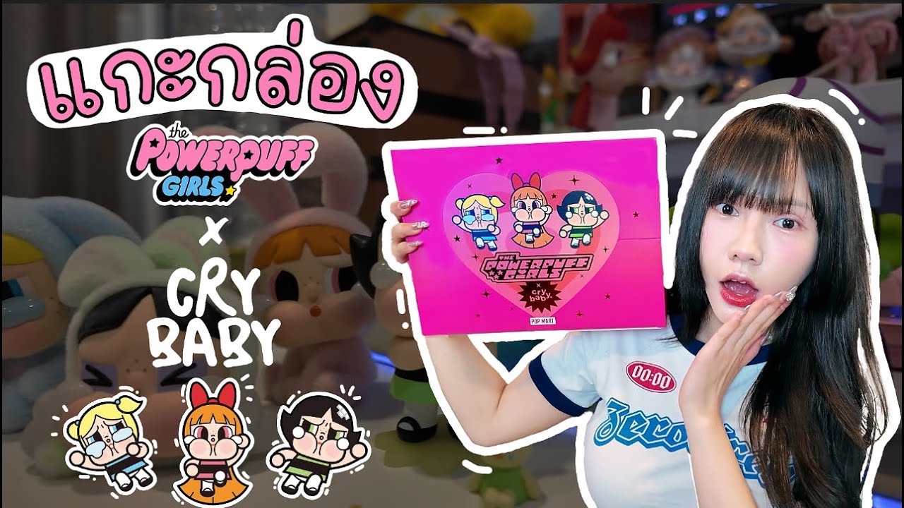 สุ่มซีเคร็ท!! PowerpuffGIRLS x CryBaBy #crybaby #powerpuffgirls #กล่องสุ่ม #popmart