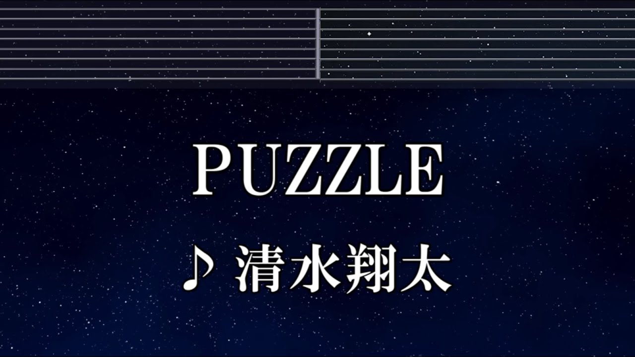 練習用カラオケ♬ PUZZLE - 清水翔太 【ガイドメロディ付】 インスト, BGM, 歌詞 ふりがな