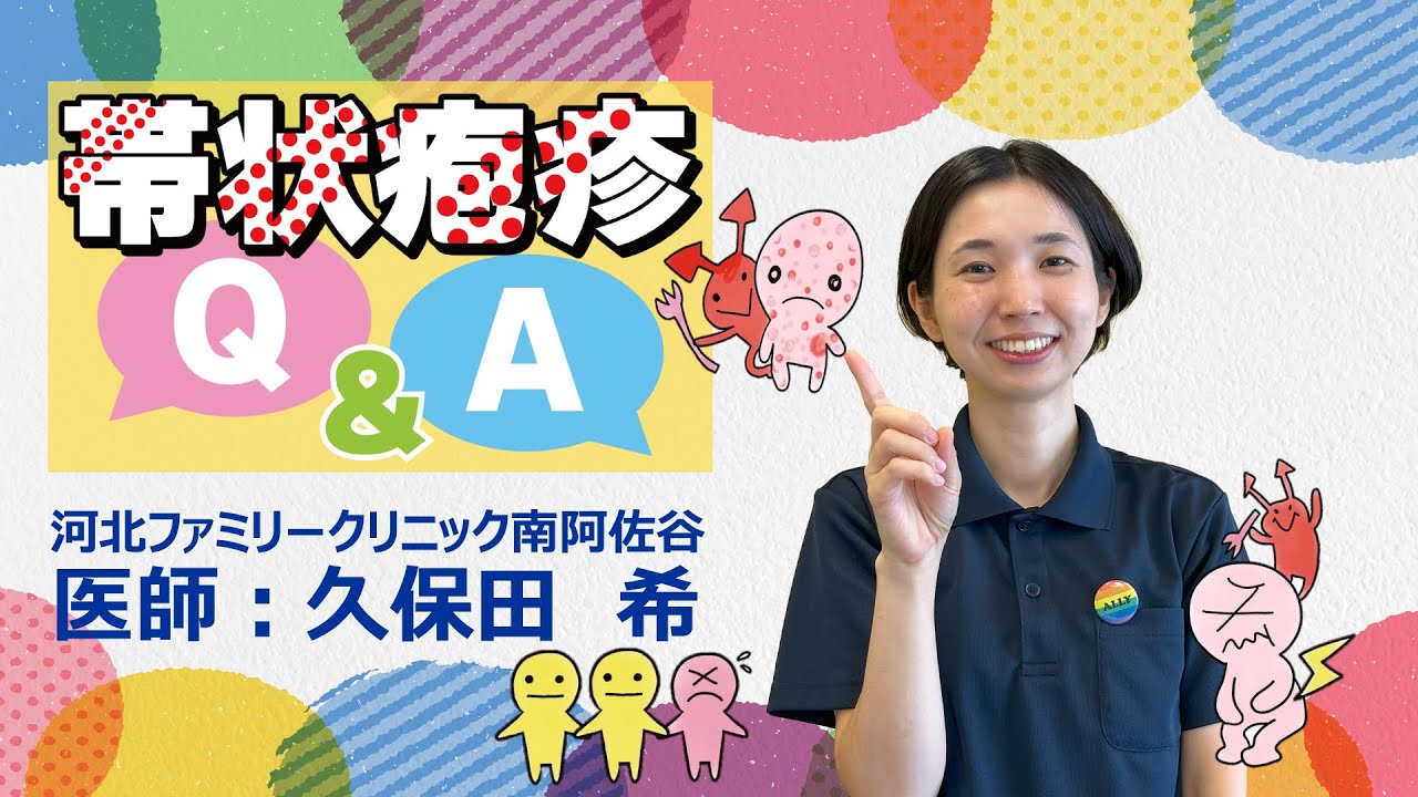 【帯状疱疹 Q&A】web河健 Lesson.44