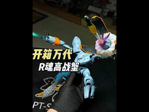 玩起来太爽！ 开箱万代R魂高战蟹！#万代 #高达模型 #胶佬 #模型 #万物皆可种草搜