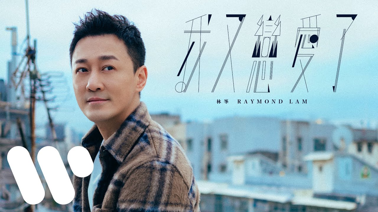 林峯 Raymond Lam - 我又戀愛了 Back In Love (Official Music Video)
