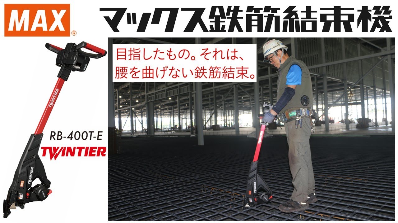 鉄筋結束機 ツインタイア『RB-400T-Eウォーカーモデル』商品特徴【マックス公式】