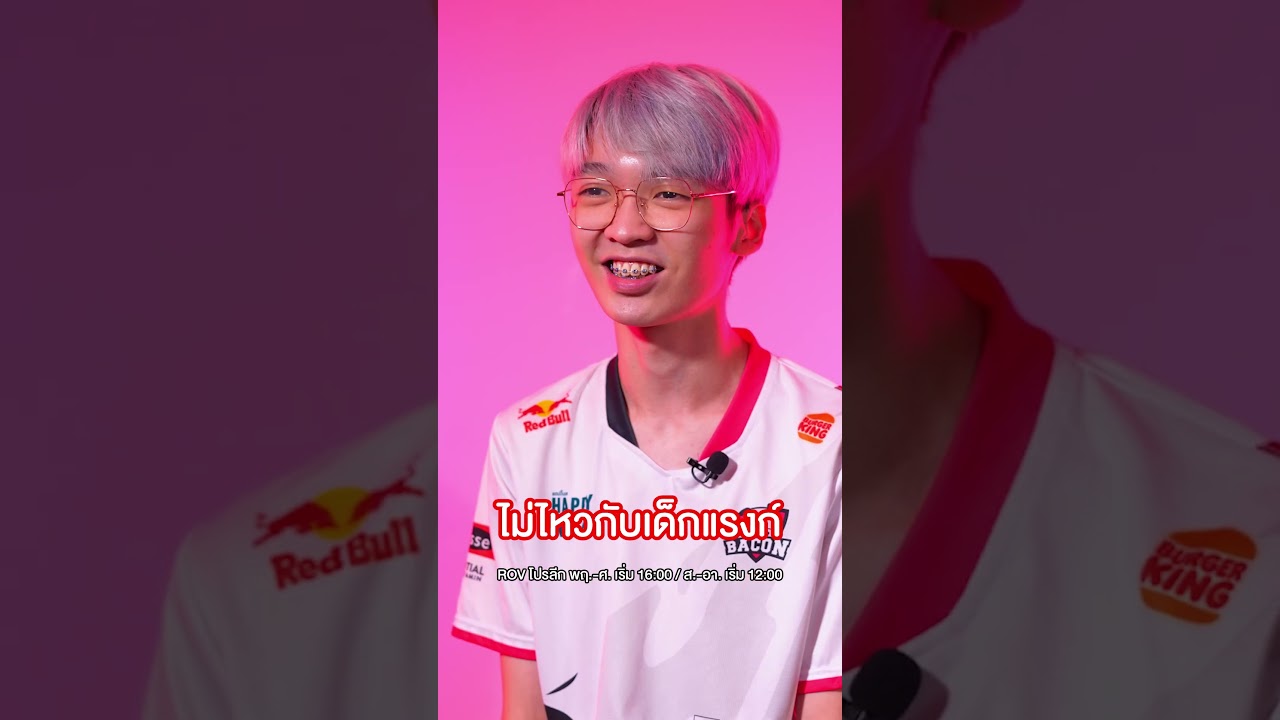 นักแข่ง RoV เคยขึ้น Top เซิร์ฟสูงสุดอันดับเท่าไร? #shorts