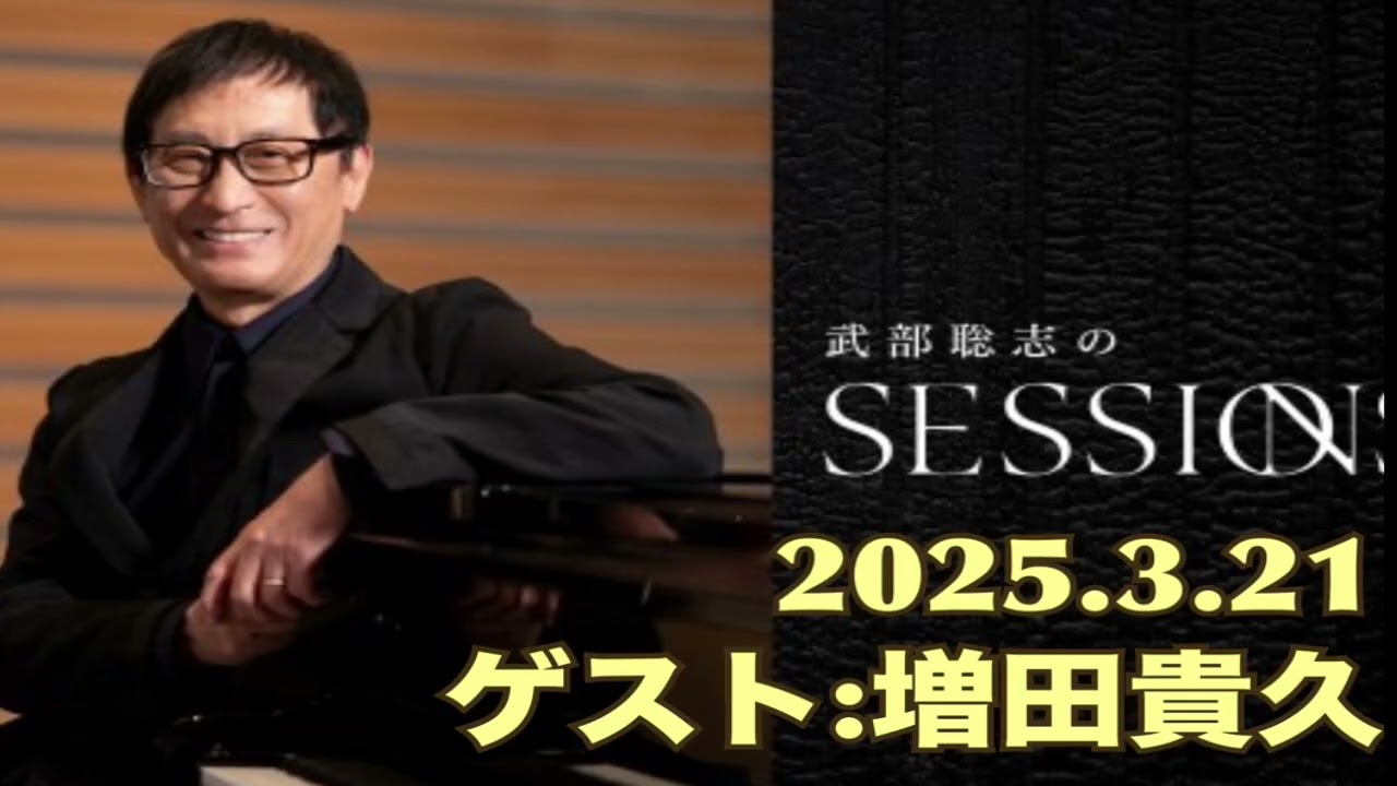 武部聡志の SESSIONS(2025.3.21)ゲスト:増田貴久(NEWS)
