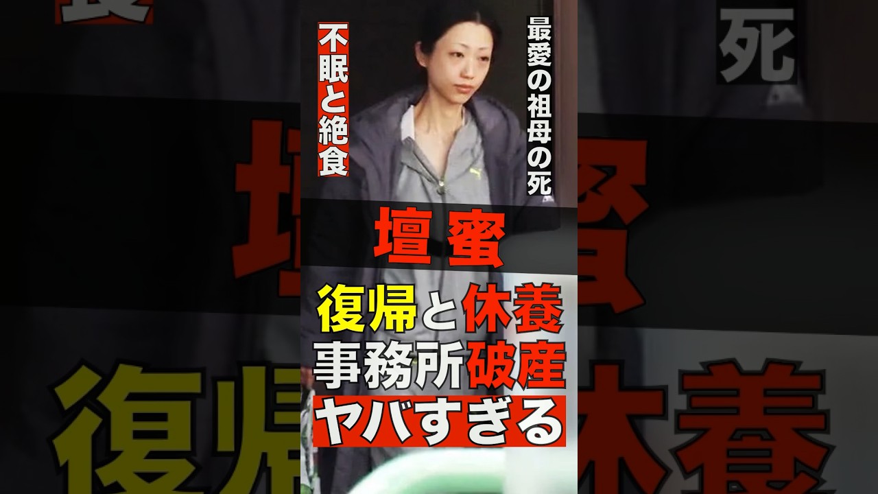 壇蜜が復帰と休養を繰り返し事務所が破産した今がヤバすぎる #shorts #ゴシップ #芸能人 #芸能界  #おもしろい #雑学 #壇蜜