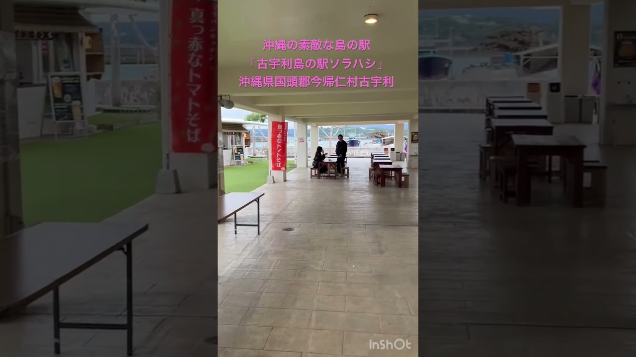 沖縄県国頭郡今帰仁村古宇利「古宇利島島の駅ソラハシ」絶景島の駅 #shorts #沖縄観光 #沖縄旅行 #古宇利島 #島の駅 #ソラハシ #古宇利大橋
