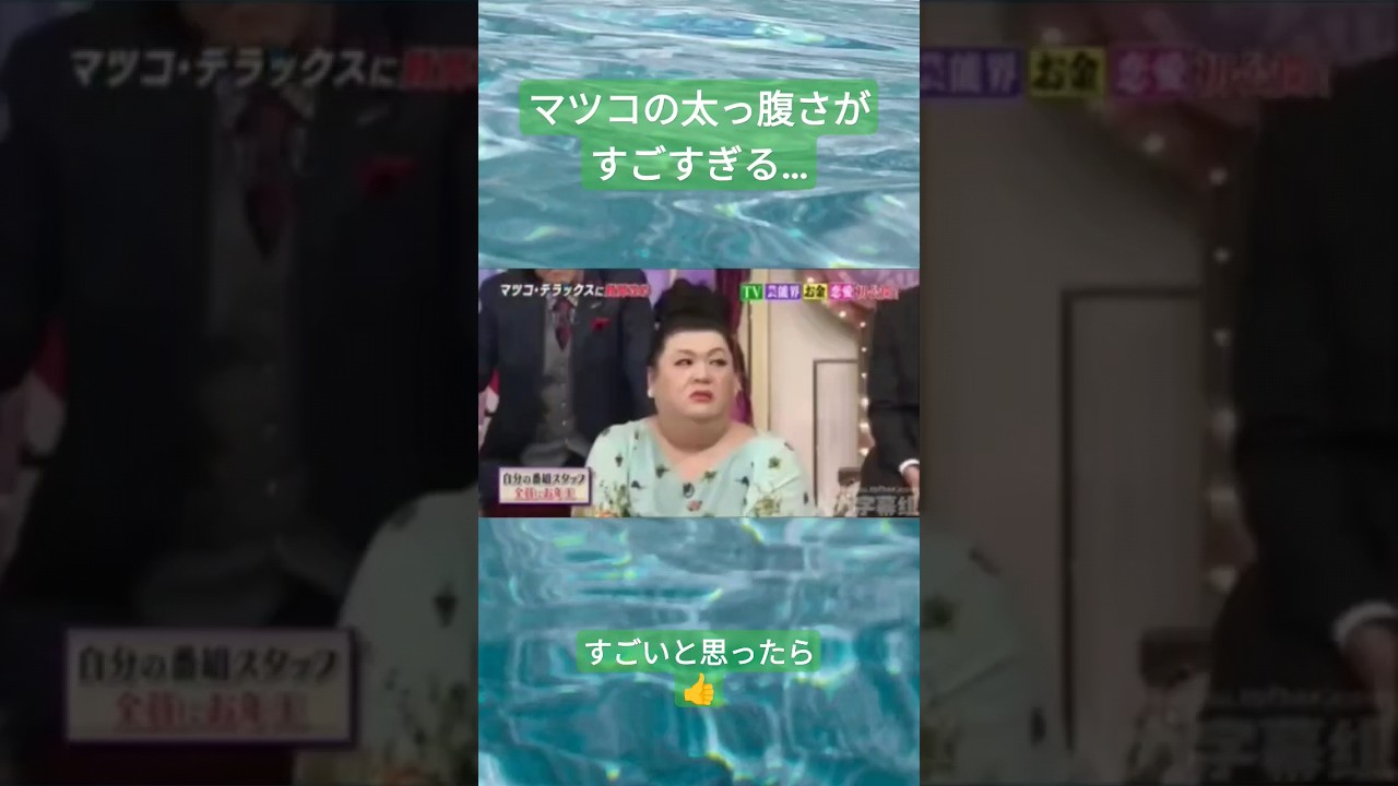 【太っ腹】マツコさん、お金の使い方も「太っ腹」すぎる… #Shorts #最後まで見てね #おすすめ #マツコ #切り抜き #しゃべくり007
