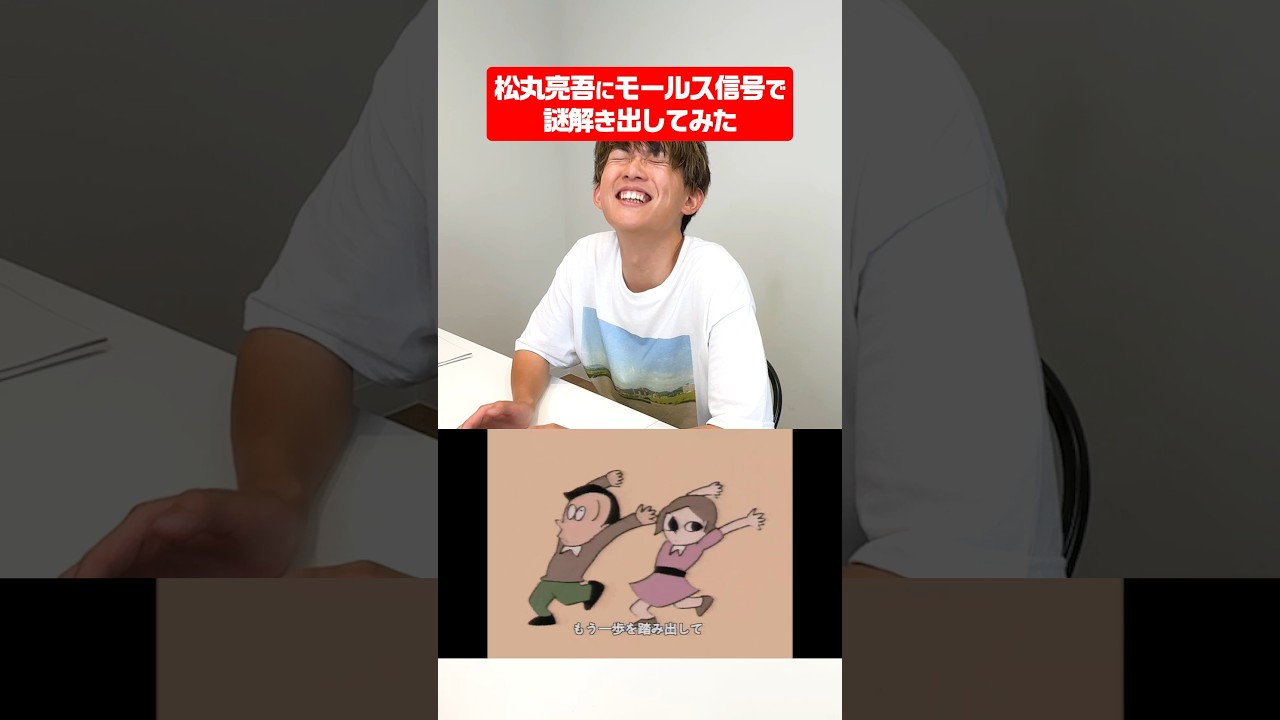 松丸亮吾ならモールス信号で謎解きの問題出しても解ける説 #shorts #ナゾトキ #ギリギリダンス #はいよろこんで