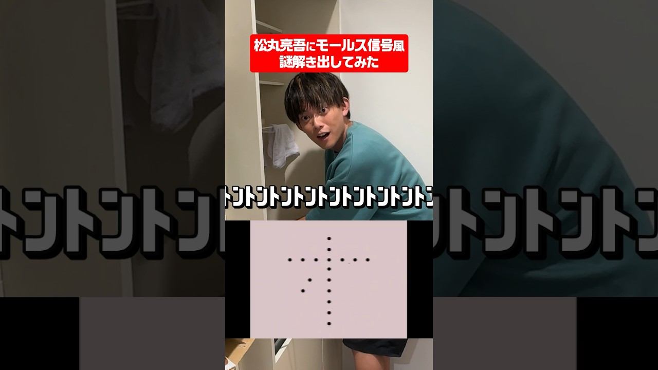 松丸亮吾ならモールス信号で謎解きの問題出しても解ける説 #shorts #ナゾトキ #ギリギリダンス #はいよろこんで