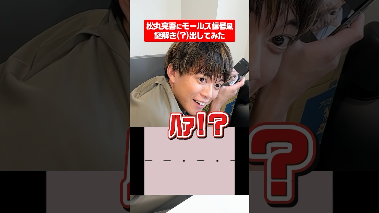 松丸亮吾ならモールス信号っぽい問題出しても解ける説 #shorts #ナゾトキ #ギリギリダンス #はいよろこんで