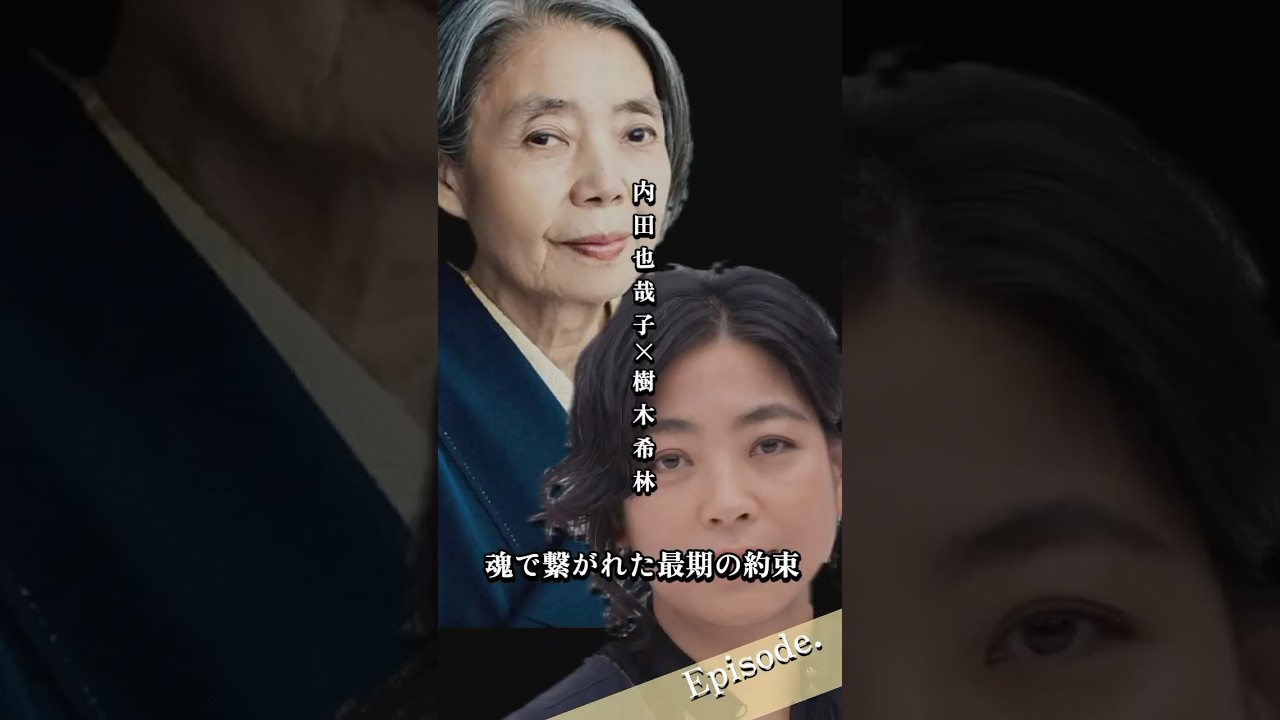 【エピソード】内田也哉子×樹木希林　魂で繋がれた夫最期の約束 #shorts #感動 #人生