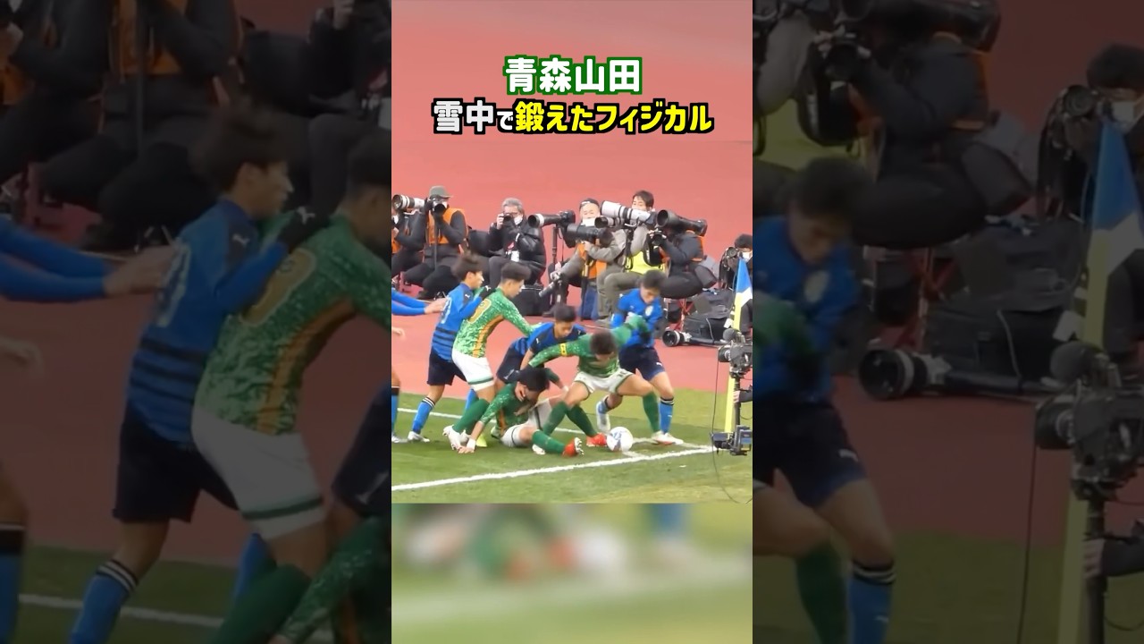 青森山田のフィジカルがヤバすぎる #shorts #青森山田 #高校サッカー