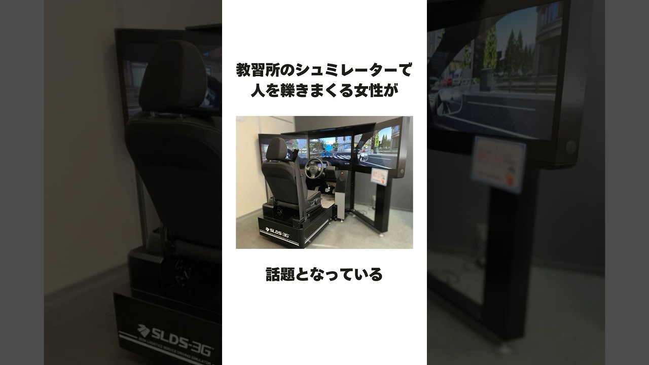 教習所のシュミレーターで人を轢きまくる女性が話題となっている #shorts #教習所 #危険