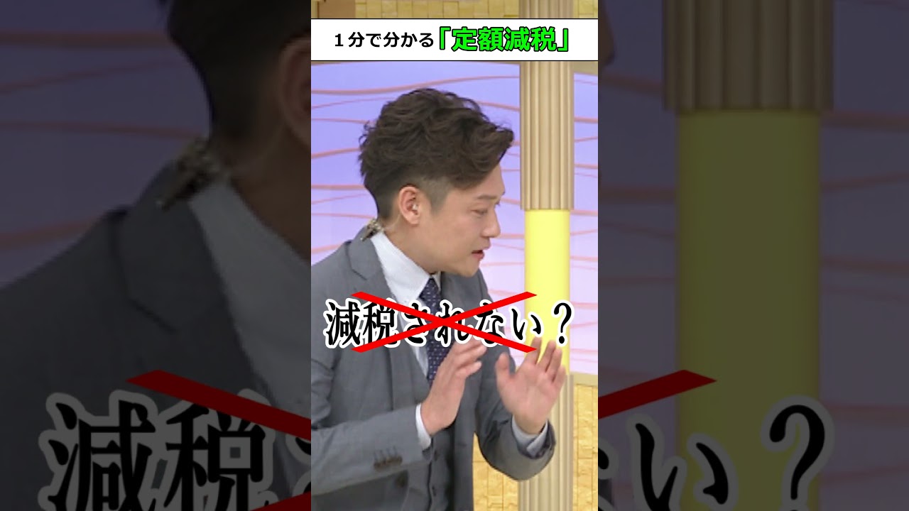 【１分で分かる】『定額減税』対象者は？申請が必要？６月からスタート！ #shorts #定額減税 #４万円