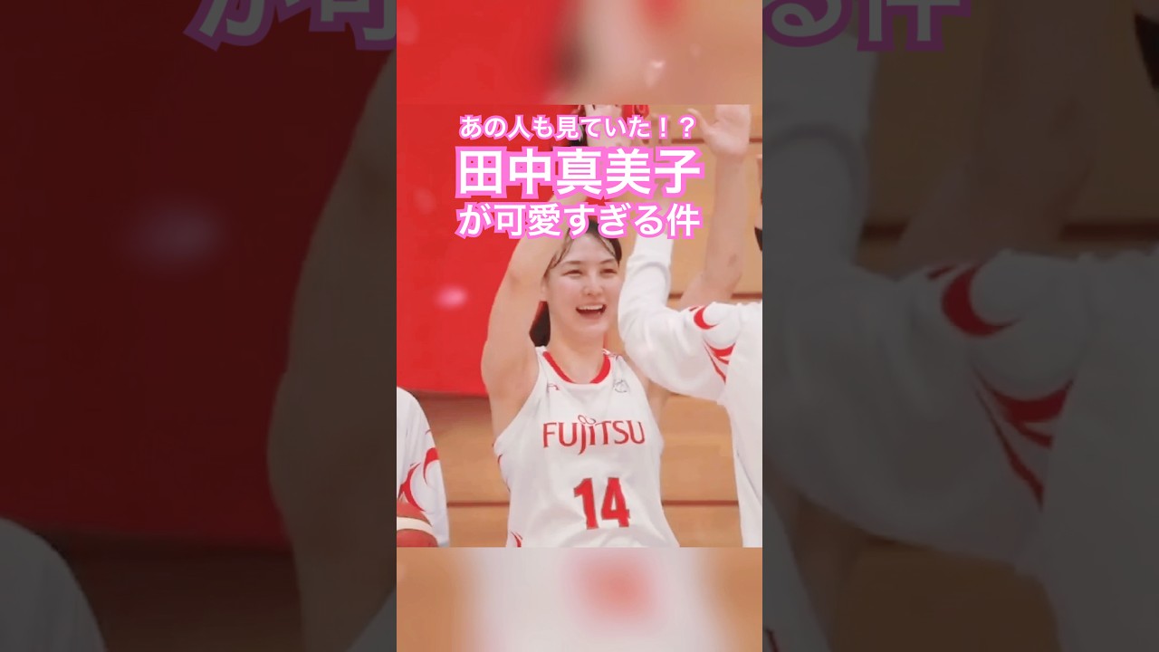 可愛すぎて誰もが見たくなる…大谷翔平も思わず再生？！ #shorts #バスケ #田中真美子