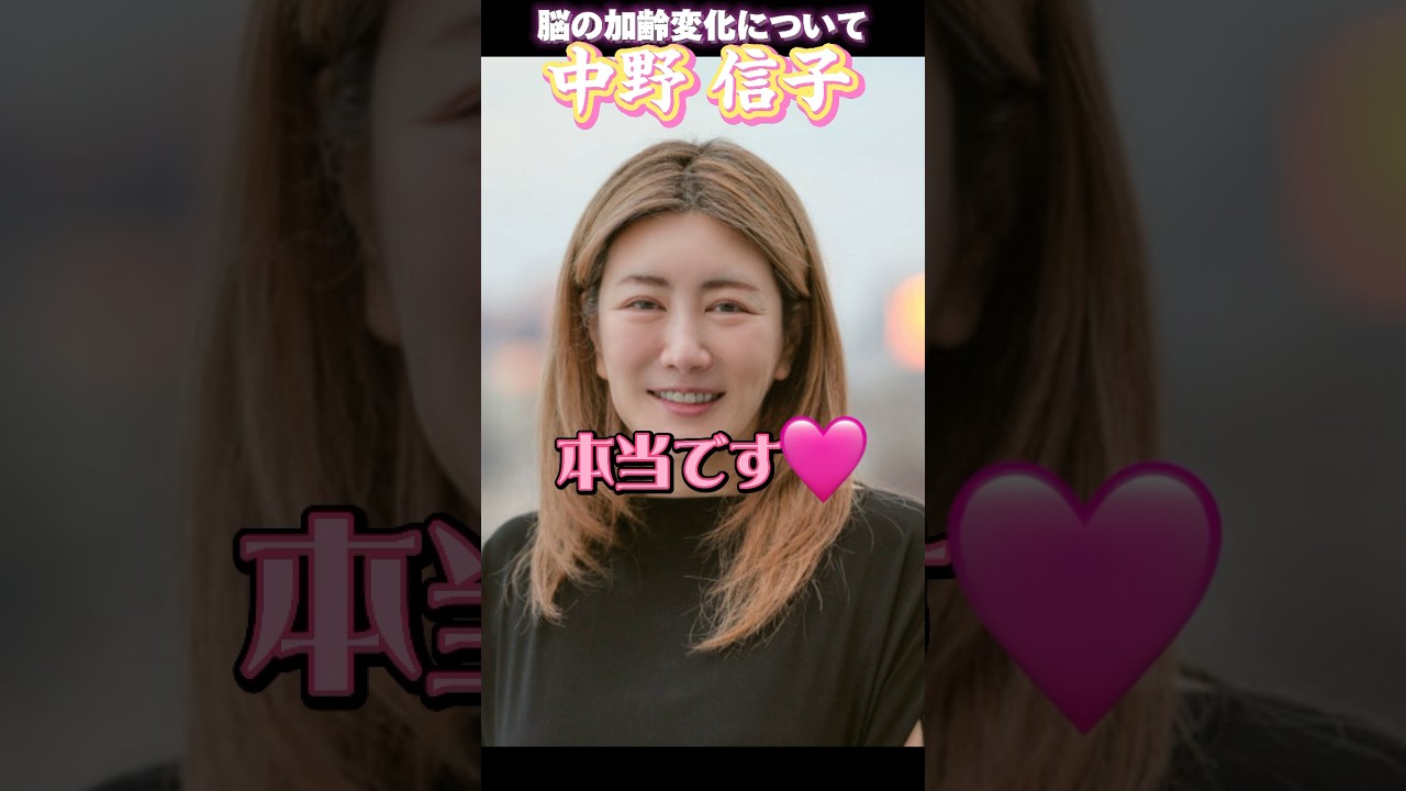 【中野信子先生】脳は年代によって機能が違う。年齢に適した脳になっていく形なので老化と思わない方がいい #shorts #中野信子#脳#脳科学#加齢変化#老化