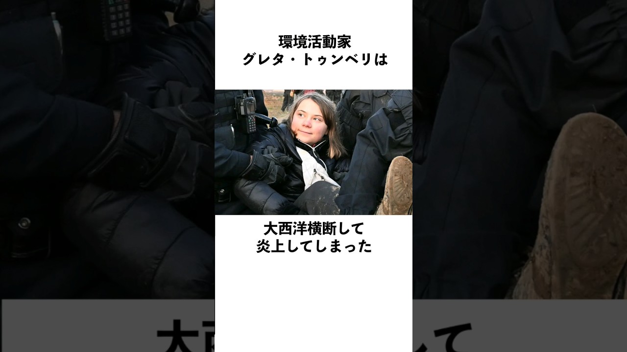 環境活動家グレタトゥンベリに関する驚きの雑学 #shorts #雑学