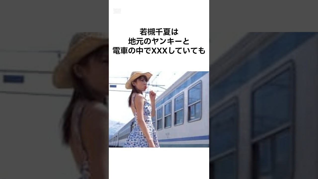 【破天荒すぎる...】若槻千夏のヤバすぎる雑学 #shorts #雑学