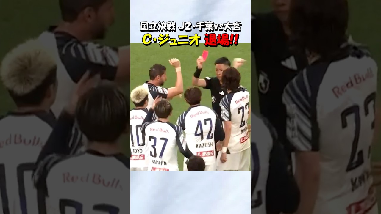 ジェフユナイテッド千葉のカルリーニョスジュニオ 退場！！#shorts #ジェフユナイテッド千葉 #jリーグ #サッカー
