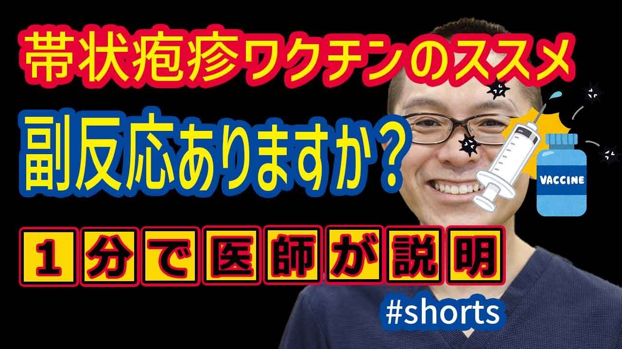 帯状疱疹ワクチンのススメ_副反応でますか？_神奈川県相模原 #shorts