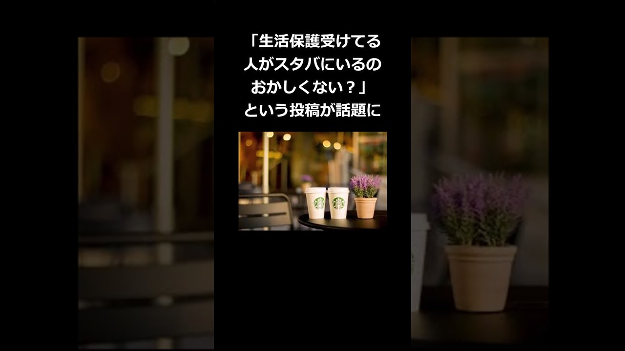 「生活保護受けてる人がスタバにいるのおかしくない？」という投稿が話題に #shorts