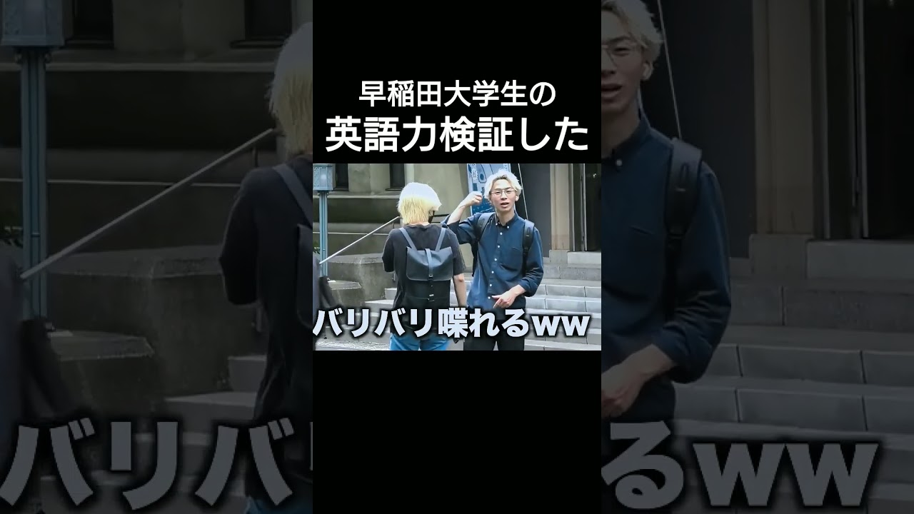 早稲田大学の英語力検証してみた!! #shorts
