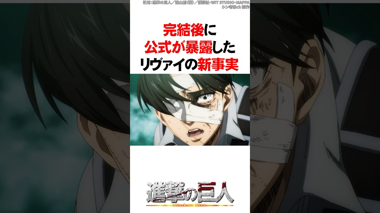 完結後に公式が暴露したリヴァイの新事実【進撃の巨人】 #Shorts
