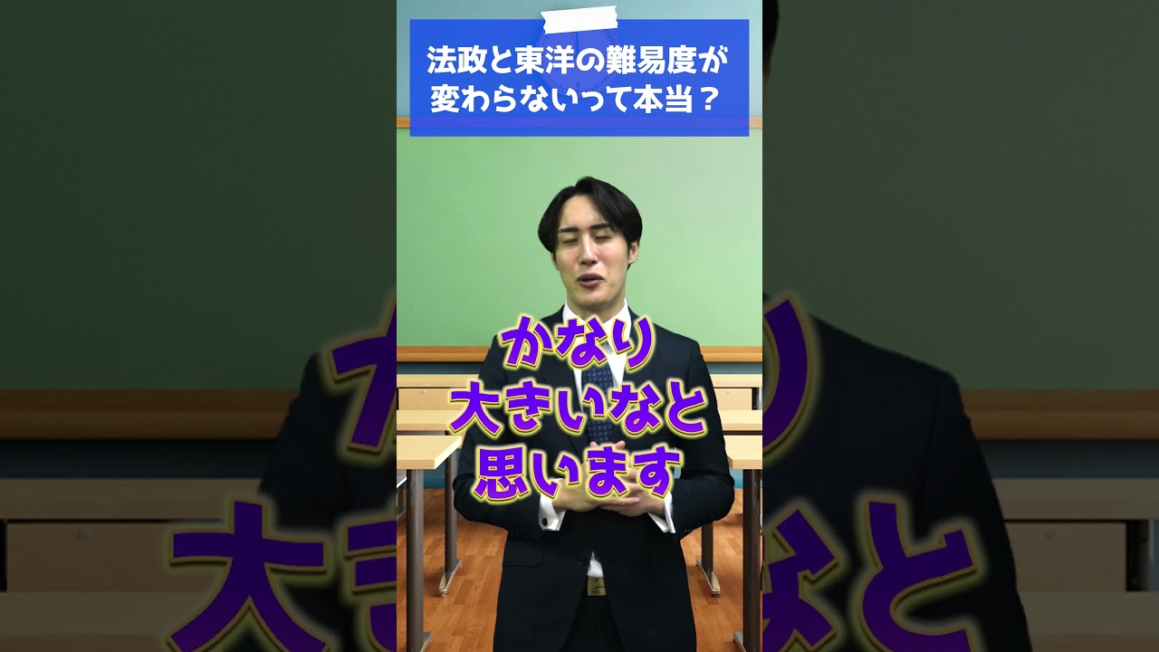 法政大学と東洋大学の難易度は変わらないって本当ですか？ #shorts