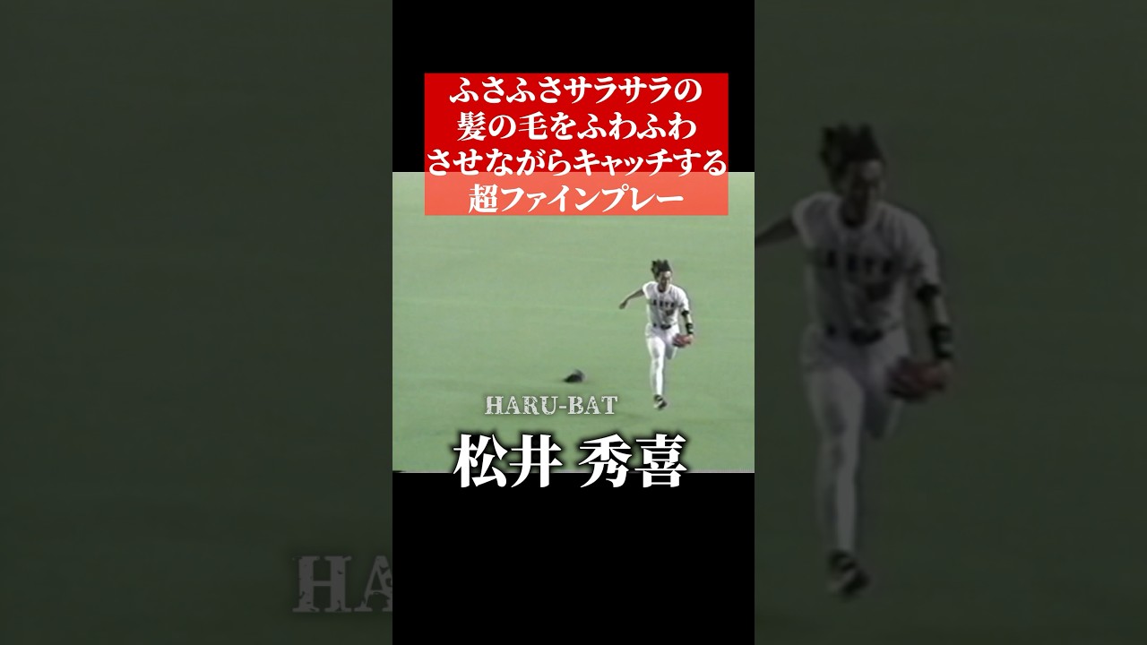 松井秀喜、ファインプレー #shorts