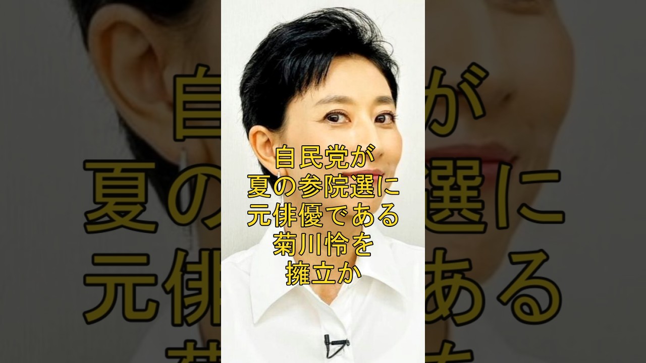 自民党が夏の参院選に元俳優である菊川怜を擁立か #shorts