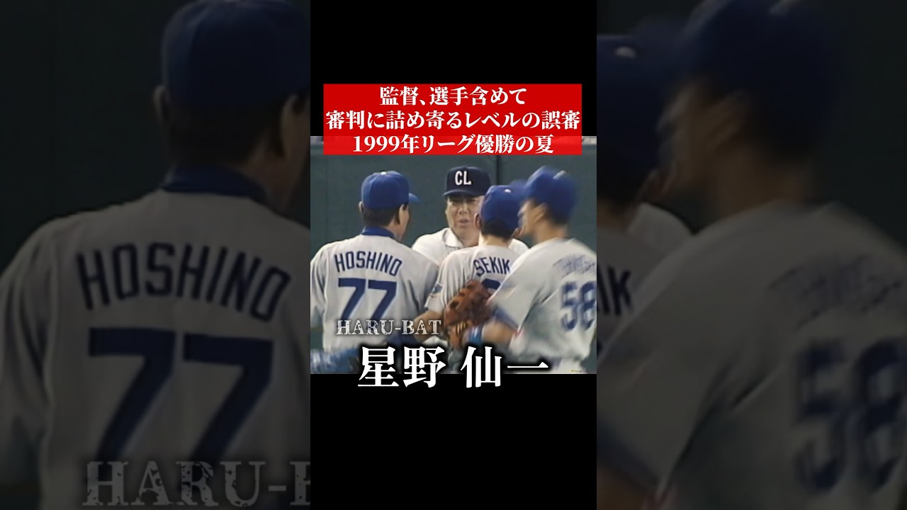 星野仙一の猛抗議 #shorts