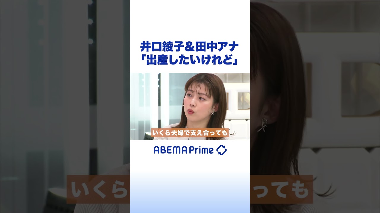 井口綾子＆田中アナ「出産したいけれど」#アベプラ #shorts